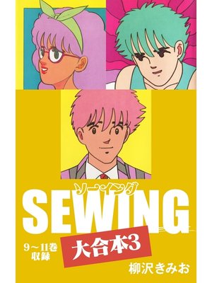 cover image of SEWING 大合本3　9～11巻　収録